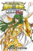 聖闘士星矢 THE LOST CANVAS 冥王神話外伝(3) 少年チャンピオンC/手代木史織(著者),車田正美(著者)