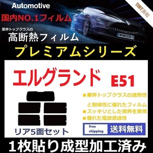 ◆１枚貼り成型加工済みフィルム◆ エルグランド E51 NE51 ME51 MNE51 【WINCOS プレミアムシリーズ】 ドライ成型