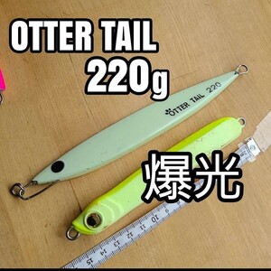 メタルジグ 蓄光 ブリード オッターテイル　OTTER TAIL 220g ジギング 青物 夜光　グロー