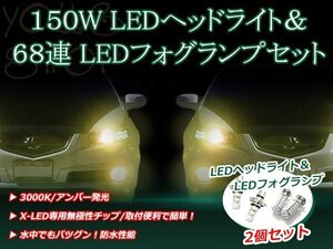 ミラ L50#/51#系 H7.10-H9.4 150W 12V/24V CREE LEDヘッドライト バルブ/68連 12V LEDフォグランプ セット フォグ アンバー 純正交換 SMD