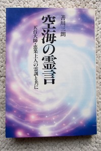 空海の霊言 天台大師・恵果上人の霊訓と共に (潮文社) 善川三朗 平成2年発行