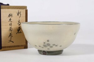 寺谷陶窯 新高麗 刷毛目菊花文 茶碗 共箱 / 茶道具 韓国陶芸作家