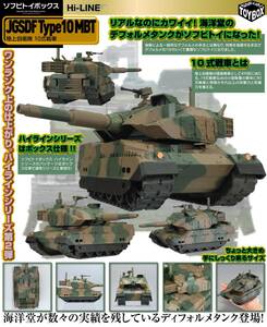 ソフビトイボックス Hi-LINE 002 陸上自衛隊 10式戦車 新品です。