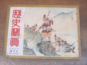 2405MK●歴史写真 194/1929昭和4.7●天皇陛下の大島、八丈島、関西行幸/高松宮殿下と喜久子姫御近状/大相撲夏場所(優勝常ノ花)●戦前