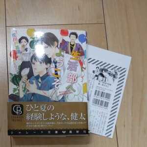 文庫 生活部へようこそ！ 花川戸菖蒲 梨とりこ SSおまけペーパー付き