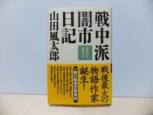 戦中派闇市日記　昭和22年昭和23年　山田風太郎