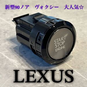 【最安値】新型　90 ノア　アルファード　大人気！　プッシュスタートスイッチ　Switch LEXUS 純正　89611-78020 新車　　