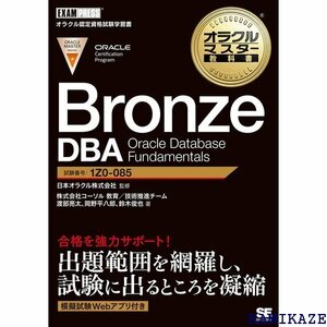 オラクルマスター教科書 Bronze DBA Oracle Database Fundamentals 545