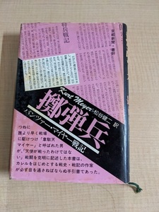 擲弾兵　パンツァー・マイヤー戦記/クルト・マイヤー (著)松谷 健二 (翻訳)/初版/第二次世界大戦/ドイツ軍/アメリカ軍