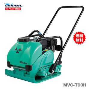 代引不可 〈三笠産業〉プレートコンパクター　MVC-T90H 新製品