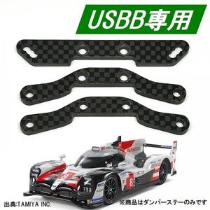 新品 TA08 USBBダンパー専用 カーボンダンパーステーセット タミヤ TS050 HYBRID ボディ用 TRF421ダンパー装着可能 SBR0009