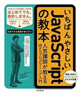 [A01647851]いちばんやさしいJavaScriptの教本 人気講師が教えるWebプログラミング入門(「いちばんやさしい教本」シリーズ) 岩田宇