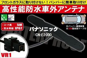 防水アンテナ 車外用 パナソニック Panasonic 用 CN-E200D 対応 防水加工 IP67 ボンネット 取り付け フィルムレス バンパー 取付