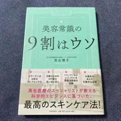 美容常識の9割はウソ