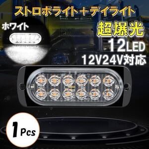 ホワイト 超爆光 ストロボ 12 LED 12V 24V ハイパワー フラッシュライト ストロボライト デイライト 自動車 車 バイク トラック 汎用 白