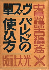 ☆★ヴェス単 パーレットの使ひ方/中島謙吉.編著/昭和13年★☆