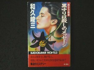 本 No2 01353 赤かぶ検事 黒ゆりは殺しのメッセージ 平成3年11月25日初版 角川書店 和久峻三