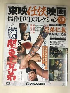 【新品未開封品】東映任侠映画　DVDコレクション　70　兄弟仁義　続関東三兄弟　出演：北島三郎　里見浩太郎　村田英雄　近藤正臣他