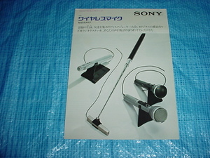 1975年5月　SONY　ワイヤレスマイクの総合カタログ