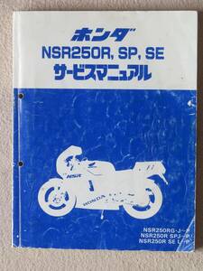 NSR250R SP SE サービスマニュアル MC16 MC18 MC21