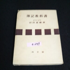 e-379 簿記教科書 著者/沼田嘉穂 同文館出版株式会社 昭和37年改訂第29版発行※14