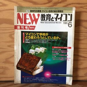 K11C2-230418 レア［NEW教育とマイコン 増刊号 1985年 6月号］マイコンで学校がどう変わろうとしているか