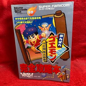 ▼SUPER FAMICOM スーパーファミコン がんばれゴエモン ゆき姫救出絵巻 完全攻略本 シリーズ 攻略本 SFC ゲーム TOKUMA INTERMEDIA MOOK