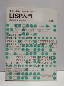 電子計算機のプログラミング 7　LISP入門　黒川利明　培風館【ac01m】