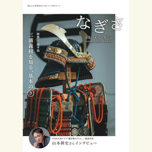 山本耕史さんインタビュー『鎌倉殿の13人』★京急まちのマガジン『なぎさ』2022年10月号　特集：三浦半島