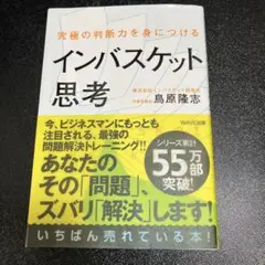 究極の判断力を身につけるインバスケット思考