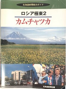 ロシア極東2 カムチャツカ (北海道新聞総力ガイド) 北海道新聞社