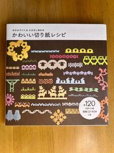 はさみでつくる小さなしあわせ かわいい切り紙レシピ 全120パターンの型紙CD-ROMつき、ほぼ新品