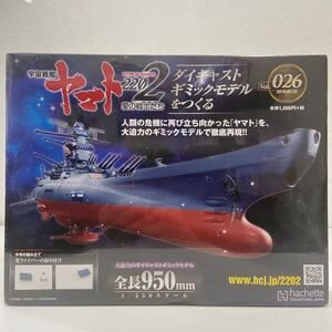 未開封 アシェット 宇宙戦艦ヤマト2202愛の戦士たち #026 #26 ダイキャストギミックモデルをつくる 部品 パーツ 1/350 YAMATO