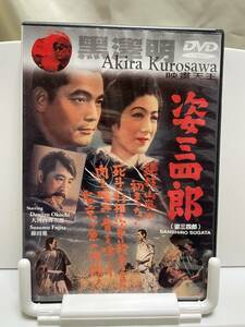 邦画DVD 「姿三四郎」（姿三四郎） Sanshiro Sugata by Akira Kurosawa （香港版）