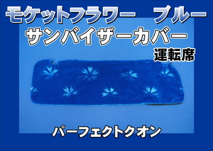 パーフェクトクオン用 サンバイザーカバー モケットフラワー　コスモス　運転席　ブルー