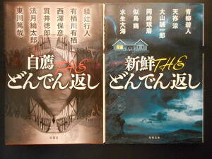 「複数作家」（著）　★自薦THEどんでん返し／新鮮THEどんでん返し★　以上2冊　2016／17年度版　双葉文庫 