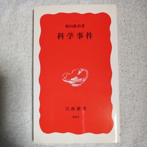 科学事件 (岩波新書) 柴田 鉄治 9784004306634