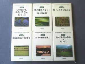 【中村靖彦自選著作集 食と農を見つめて５０年（全６巻揃い）】農林統計協会（平成２５～２８年）