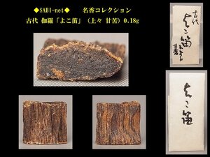 ◆SABI◆ 古代 伽羅「よこ笛」（上々 甘苦）0.18g 名香コレクション◆香木 奇楠香 伽羅 沈香 香道具 志野流 香炉