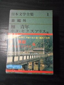 日本文学全集1　森鴎外　（グリーン版）/雁、舞姫、ヰタ・セクスアリス　他　/河出書房新社　/月報付き