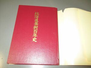 「北海道果樹百年史」　北海道果樹百年事業会（名誉会頭堂垣内尚弘）　昭和48年　非売品