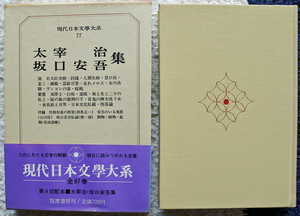 『現代日本文學大系77　太宰治　坂口安吾集』 筑摩書房刊　