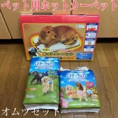 ペット用ホットカーペット　オムツ　マナーウェア