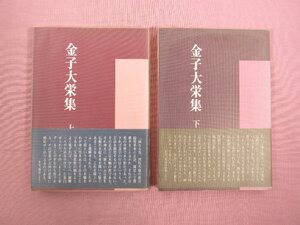 『 金子大栄集　上・下　まとめて2冊セット　教化研究別冊 』 真宗教学研究所/編 真宗大谷派出版部