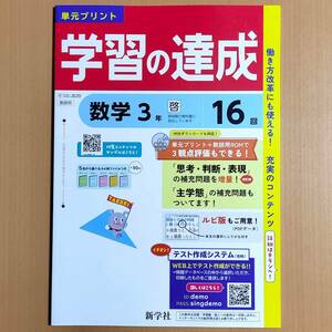 2024年度版「学習の達成 数学3 啓林館版【教師用】」新学社 答え 解答 観点別評価テスト 啓 単元プリント.