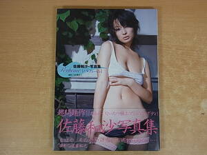 ◎F/254●晋遊舎☆佐藤和沙 写真集☆パフューム Perfume☆2008年初版☆中古品