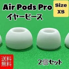 AirPods Pro/Pro2用 イヤーピース XSサイズ2個セット