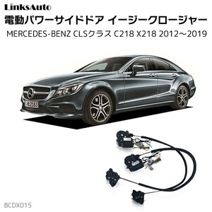 サイドドアイージークロージャー メルセデスベンツ CLSクラス C218 2012～2019 電動パワーサイドドア 半ドア防止 後付け LinksAuto