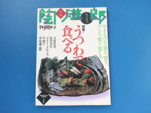 季刊 陶磁郎 とうじろう 2/美術現代陶磁器工芸匠技解説/特集:うつわで食べる 玉村豊男 坂井宏行 ジュリー・ドレフェス 岸朝子 中島誠之助