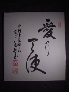 俊凞（樂悦・俊凞印）『書』色紙〔紙本肉筆真作〕